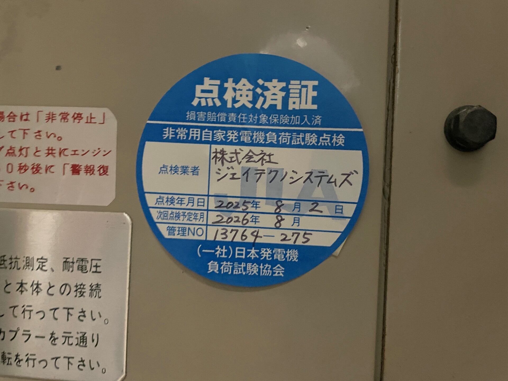 点検済み証貼付